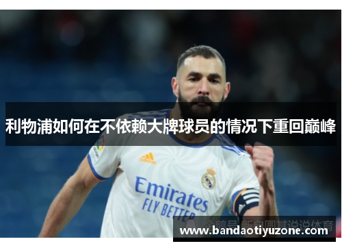 利物浦如何在不依赖大牌球员的情况下重回巅峰
