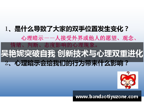 吴艳妮突破自我 创新技术与心理双重进化
