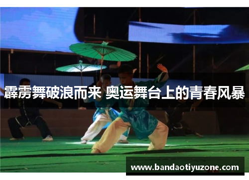 霹雳舞破浪而来 奥运舞台上的青春风暴