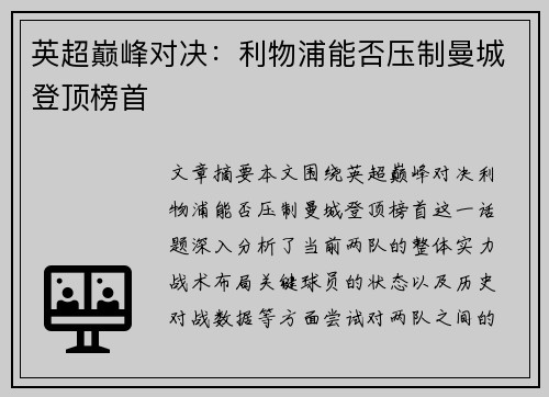 英超巅峰对决：利物浦能否压制曼城登顶榜首