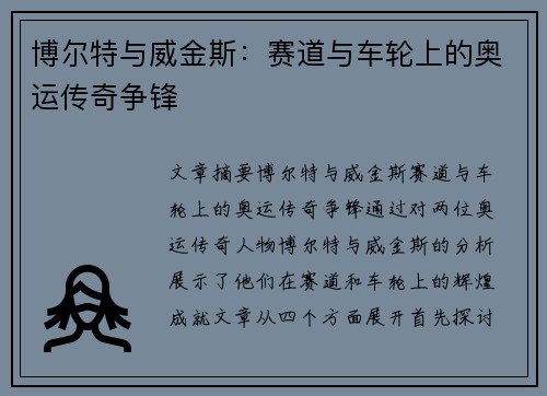 博尔特与威金斯：赛道与车轮上的奥运传奇争锋