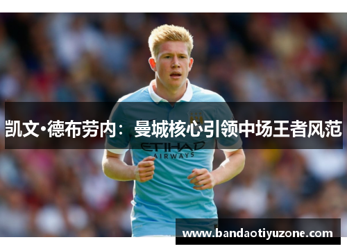凯文·德布劳内：曼城核心引领中场王者风范