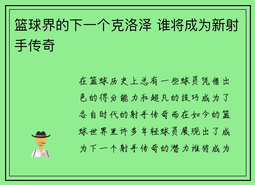 篮球界的下一个克洛泽 谁将成为新射手传奇