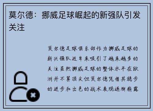 莫尔德：挪威足球崛起的新强队引发关注
