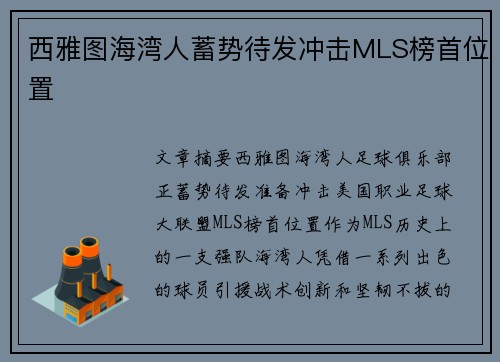 西雅图海湾人蓄势待发冲击MLS榜首位置