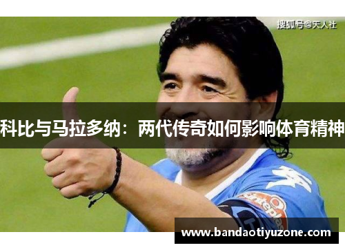 科比与马拉多纳：两代传奇如何影响体育精神
