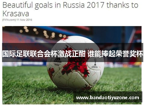 国际足联联合会杯激战正酣 谁能捧起荣誉奖杯
